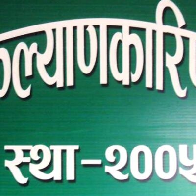 कल्याणकारिणीसभाको नविकरण भएन, बजेट निकासामा समस्या
