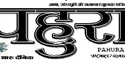 प्रेस काउन्सिल नेपालको वर्गीकरणमा तीनवटा थारु पत्रिका पर्न सफल