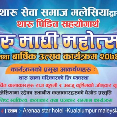 मलेसियामा प्रथम माघी महोत्सव, उदघाटन डिल्ली चौधरीले गर्ने