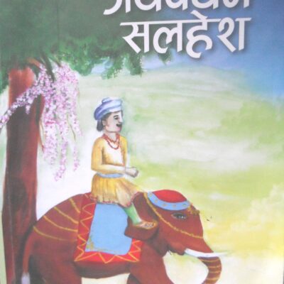 उपन्यासकार मुना चौधरीको जयवर्धन सलहेशमा आत्मिक–प्रेमको गाथा