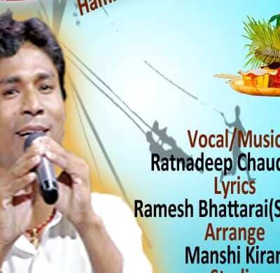 गायक रत्न चौधरीको हाम्रो पर्व हाम्रो सम्पदा बोलको दशैं गीत सार्वजनिक