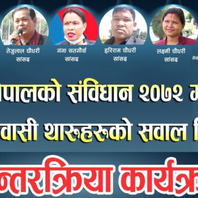 संविधानमा भएको व्यवस्था कार्यान्वयनमा जोड, थप उपलब्धीका लागि दवाव दिन आग्रह