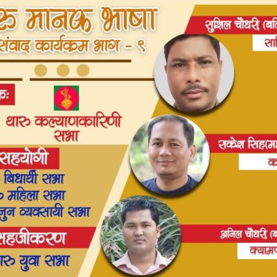 थाकसको मानक भाषा बहस ९, साझा भाषा बनाएर अभ्यासमा लाग्न सुझाव