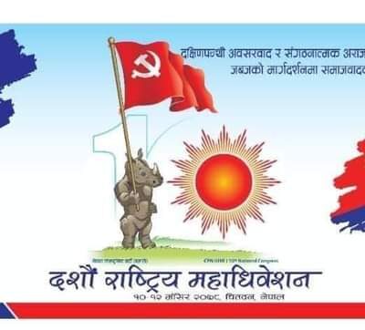 एमालेको महाधिवेशन तयारी पूरा, थारु कोटामा ६ जना केन्द्रीय सदस्य बन्दै