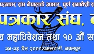 थारु पत्रकार संघ, नेपालको पाँचौ महाधिवेशन शुक्रबारदेखि अमलटारीमा हुँदै