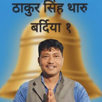 बर्दिया क्षेत्र १ मा रास्वपाका ठाकुरसिंह थारू निर्वाचित